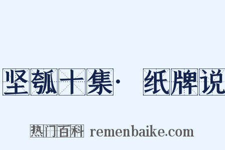 坚瓠十集·纸牌说是什么意思的图片